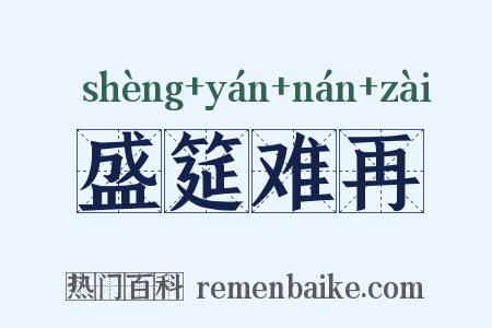 盛筵难再是什么意思的图片